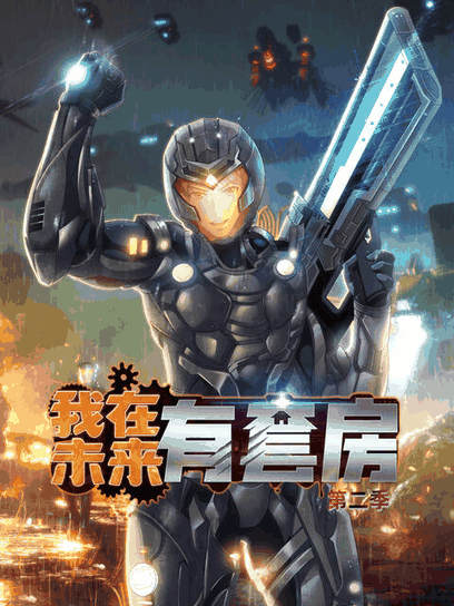 虫生漫画_我在未来有套房 第二季资讯配图